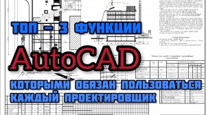 Топ-3 функции AutoCAD, которыми обязан пользоваться каждый проектировщик!