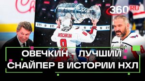 «Овечкин – лучший»: хоккеист побил рекорд Гретцки – реакция жены, звезд и спортсменов
