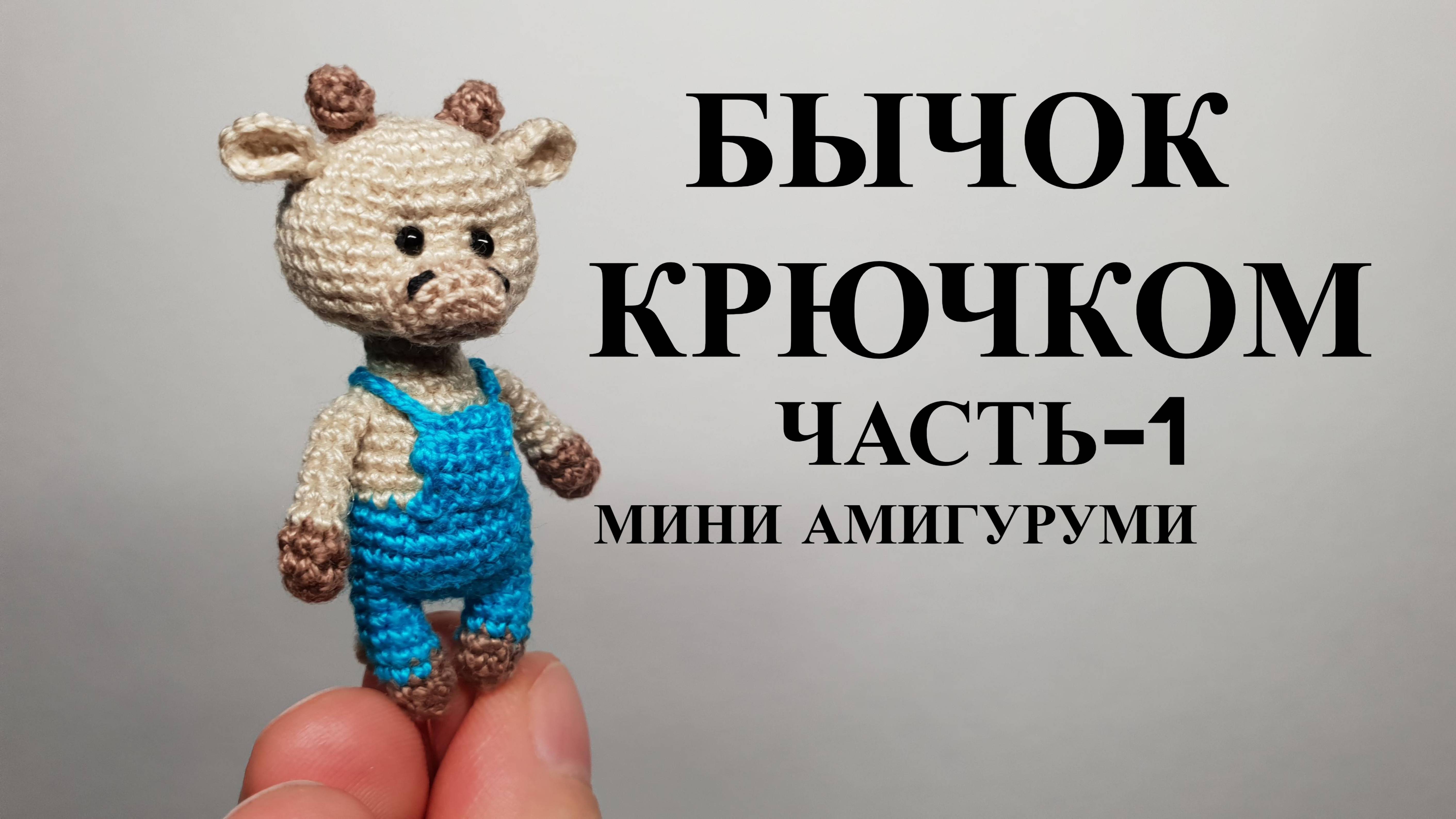 Вязать Бычка крючком
Часть-1 Голова