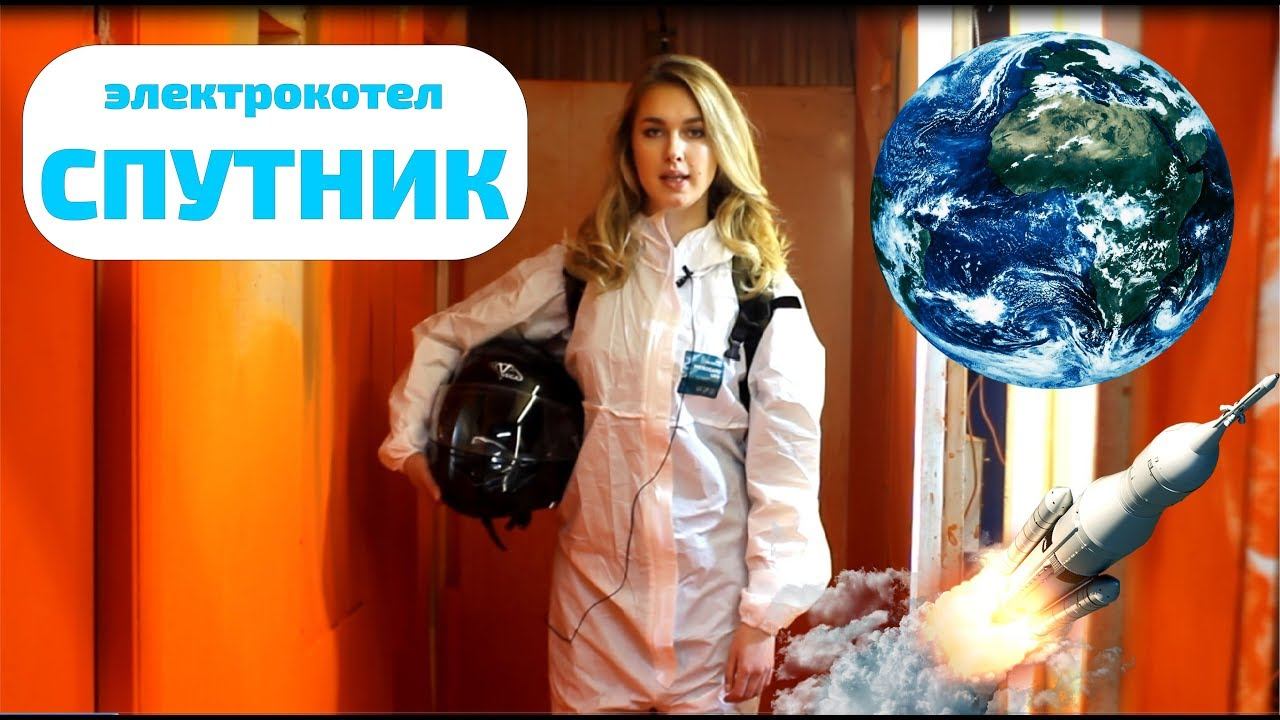 Электрический котел СПУТНИК от Теплодар. Обзор. Полетели! смотреть онлайн