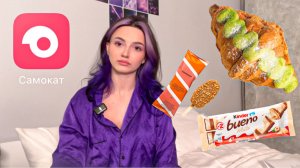 Мои любимые продукты из самоката