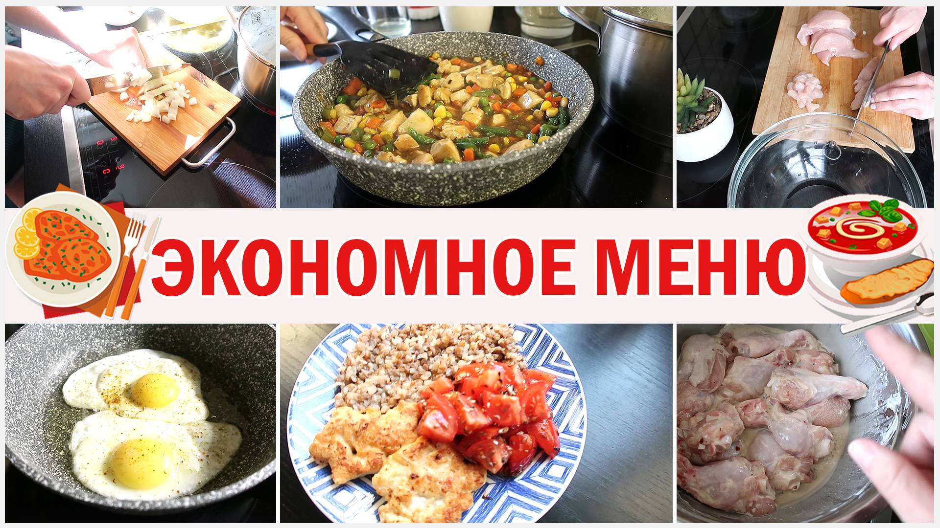 Экономное меню. Простые и быстрые рецепты. Суп, котлеты, гарниры, салат с семечками