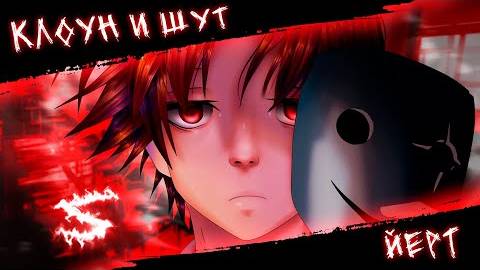 Аниме клип - Клоун и шут (AMV) йерт 😈 (♫) ᴴᴰ