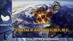 Ракеты в жо..и все,все,все.Телефонные аферисты