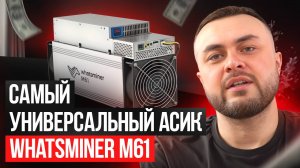 Идеальное время обновиться l Обзор Whatsminer M61