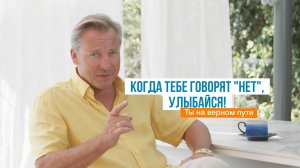 Когда тебе говорят "нет", улыбайся! Ты на верном пути | Роман Василенко