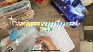 Распределение по конвертам №6