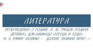 5 класс - Литература - Произведения о Родине. Н.М. Рубцов, Дон-Аминадо, И.А. Бунин