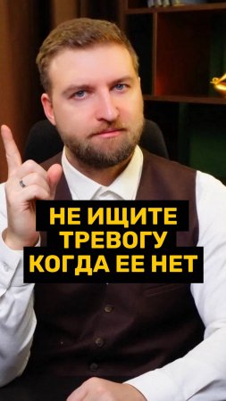 Не ищите тревогу, там где ее нет!