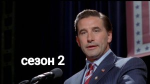 Грязные мокрые деньги / Dirty Sexy Money Сезон 2 серия 6