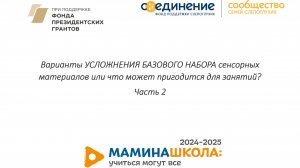 Курс для тьюторов: 4. УСЛОЖНЕНИЯ БАЗОВОГО НАБОРА сенсорных материалов.
