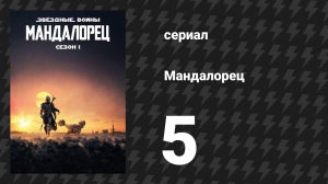 Мандалорец 1 сезон 5 серия «Глава 5: Стрелок» (сериал, 2019)