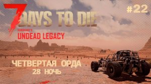 ВЫЖИВАНИЕ ПО-ЖЕНСКИ ⫽ 7 Days To Die A20 ⫽ UNDEAD LEGACY 2.6.17 ⫽ Четвертая орда (28 ночь) #22