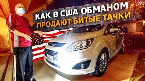 Смотрим новую машину Илье / Осмотр ведра с болтами / Наша работа в США