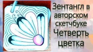 Зентангл Бижу в авторском скетчбуке Четверть цветка