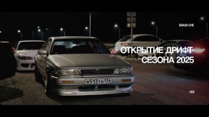 КРАСНОДАРСКИЙ ДВИЖ | STREETDRIFT KRASNODAR | ОТКРЫТИЕ СЕЗОНА 25