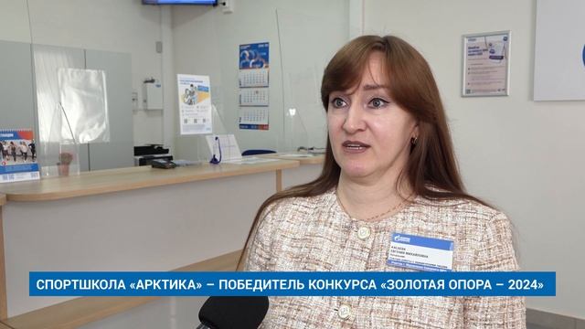СПОРТШКОЛА «АРКТИКА» – ПОБЕДИТЕЛЬ КОНКУРСА «ЗОЛОТАЯ ОПОРА – 2024»