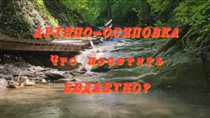 Архипо-Осиповка. Что посетить бюджетно?