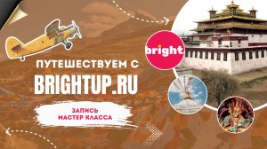 Путешествуем с BRIGHTUP! Запись мастер-класса