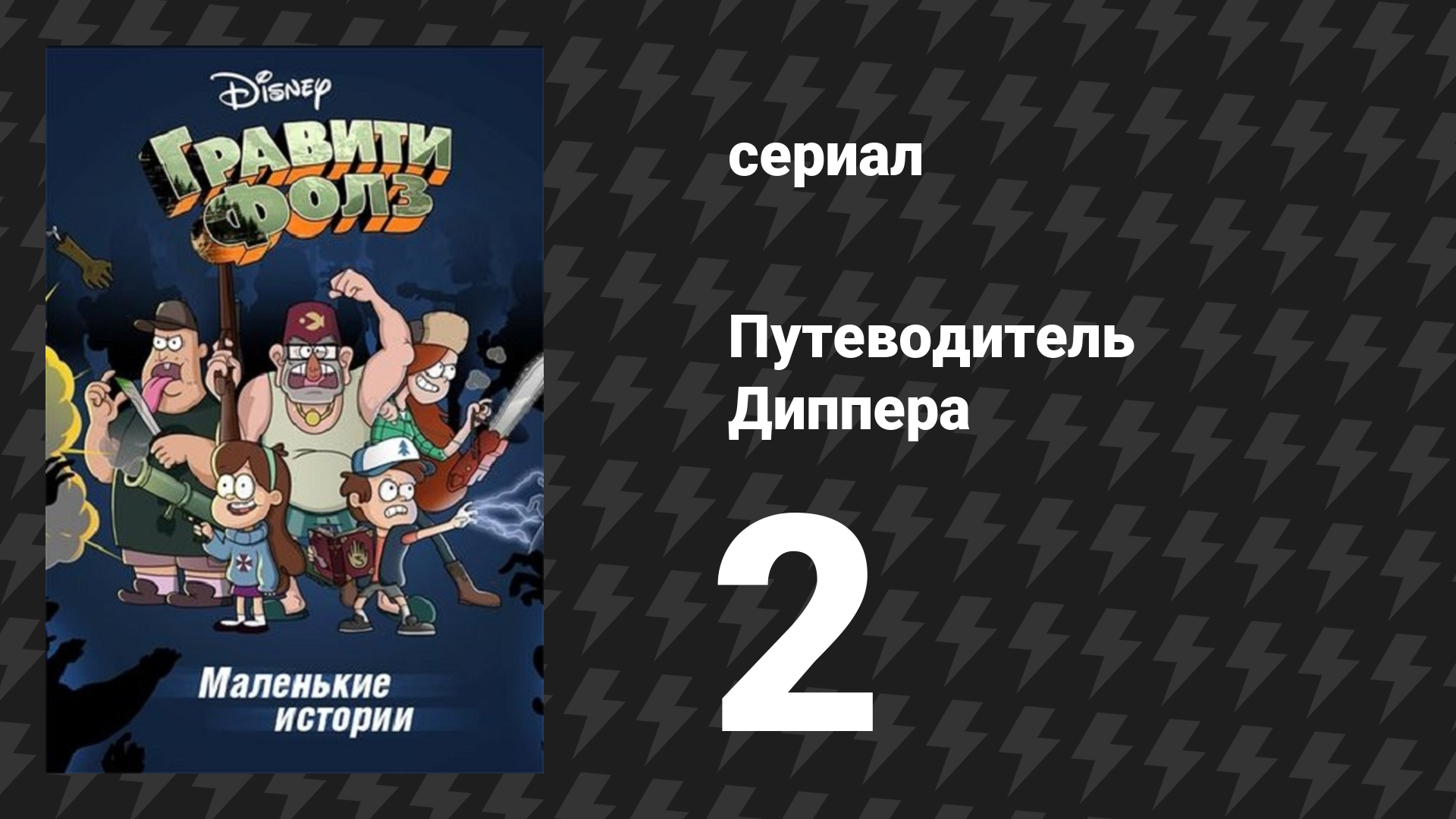 Путеводитель Диппера по необъяснимому серия 2 «Тату Стэна» (мультсериал, 2013)