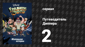 Путеводитель Диппера по необъяснимому серия 2 «Тату Стэна» (мультсериал, 2013)