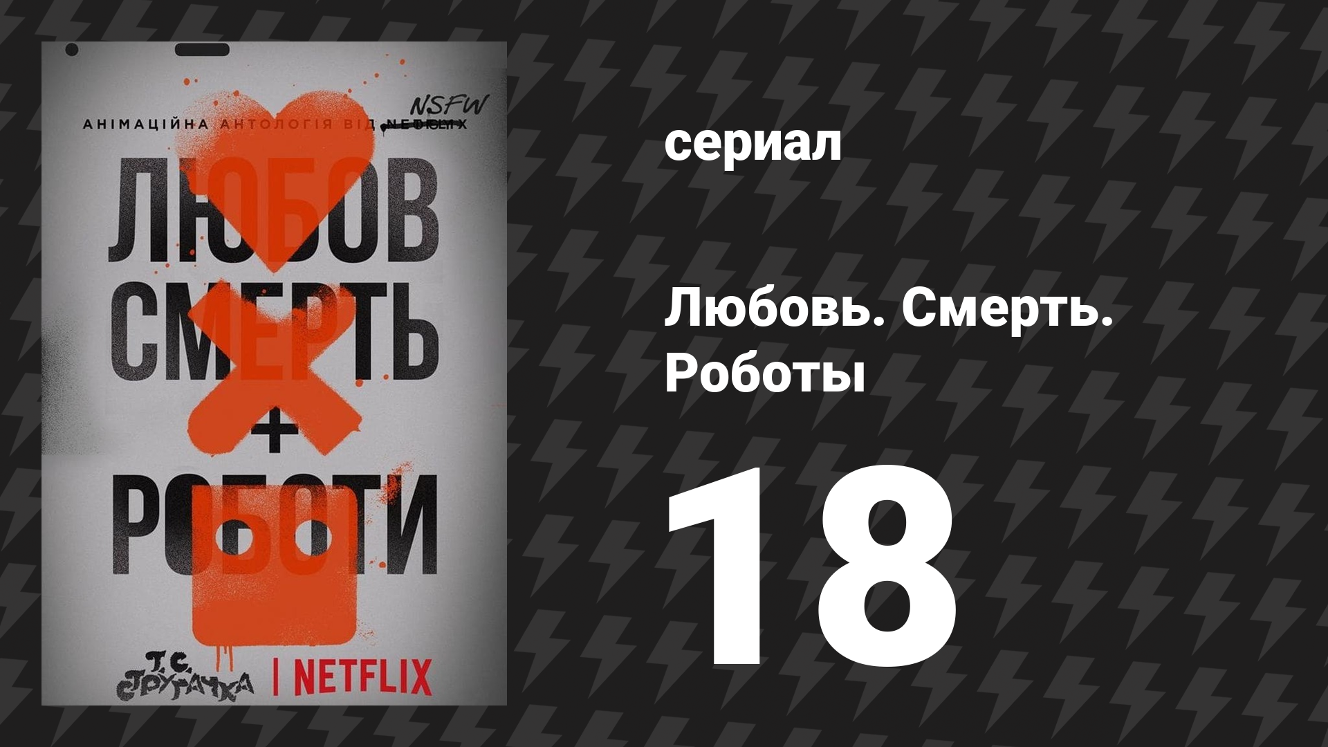 Любовь. Смерть. Роботы 1 сезон 18 серия «Тайная война» (мультсериал, 2019)