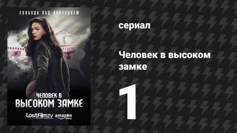 Человек в высоком замке 1 сезон 1 серия «Новый мир» (сериал, 2015)