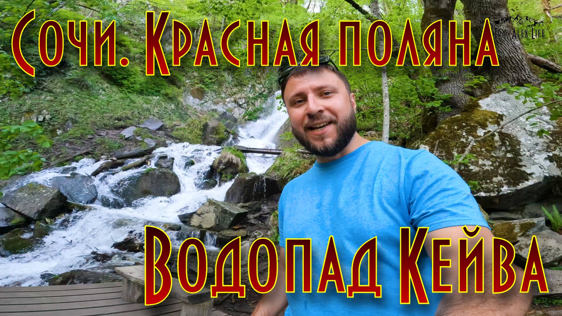 Сочи. Красная поляна. Поход к водопаду Кейва