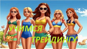 2025-04-05 10-54-07 УЧИМСЯ  ТРЕЙДИНГУ ВМЕСТЕ( ТОРГОВЛЯ АКЦИЯ НА MOEX) СКАЛЬПИНГ ВОЛАТИЛЬНОСТЬ