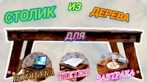Столик для Ноутбука и не только из Дерева!