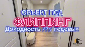 ФЛИППИНГ объект ROOMSDOM - Свободы 95