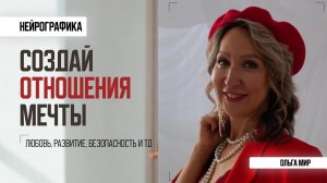 Нейрографика отношений. Стать ценной для него или притяни партнера.