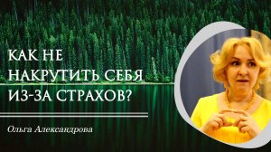 Как не накрутить себя из-за страхов?