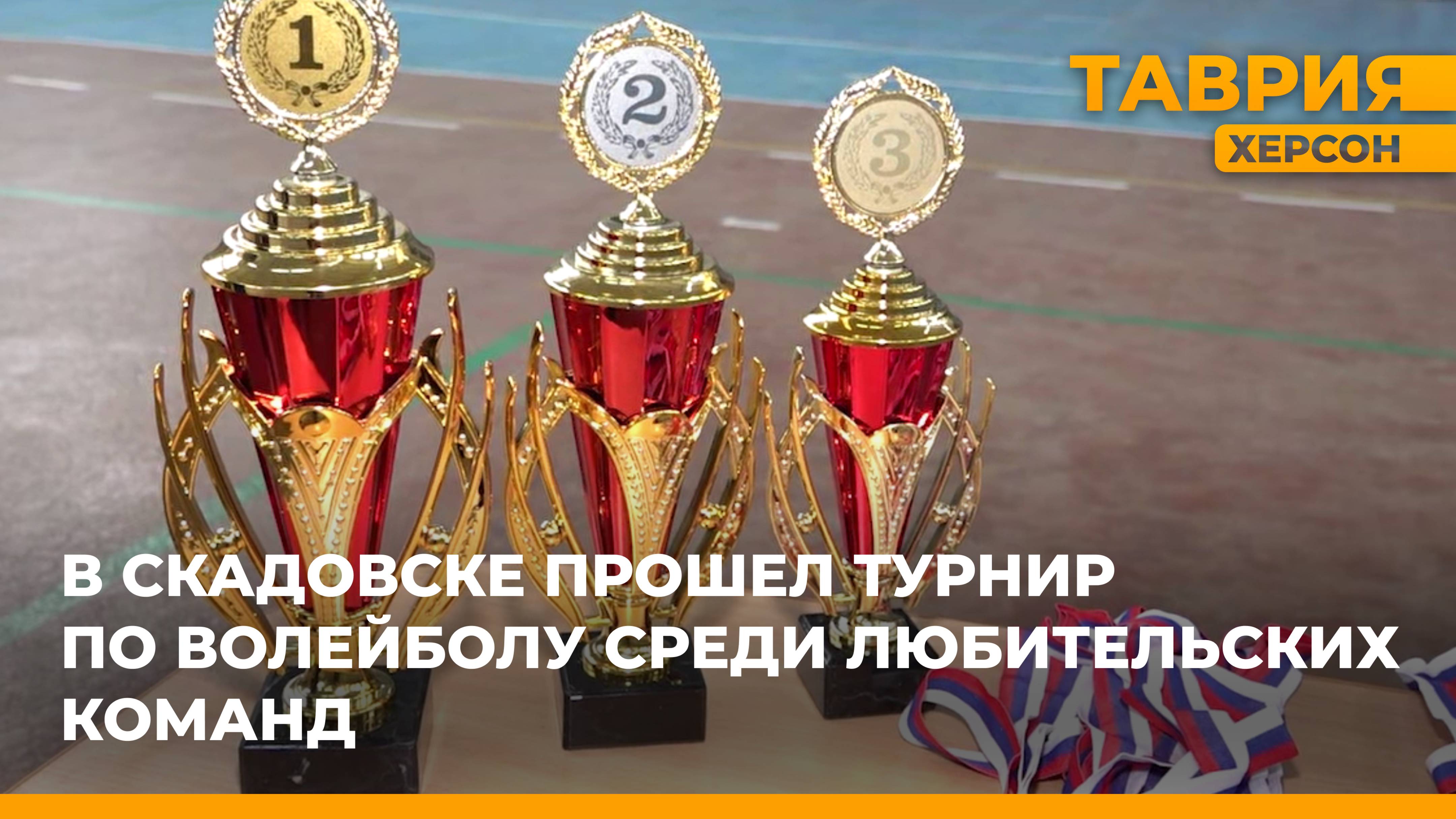 В Скадовске прошел турнир по волейболу среди любительских команд