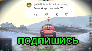 ИС-4 против Type 71 битва в Tanks Blitz