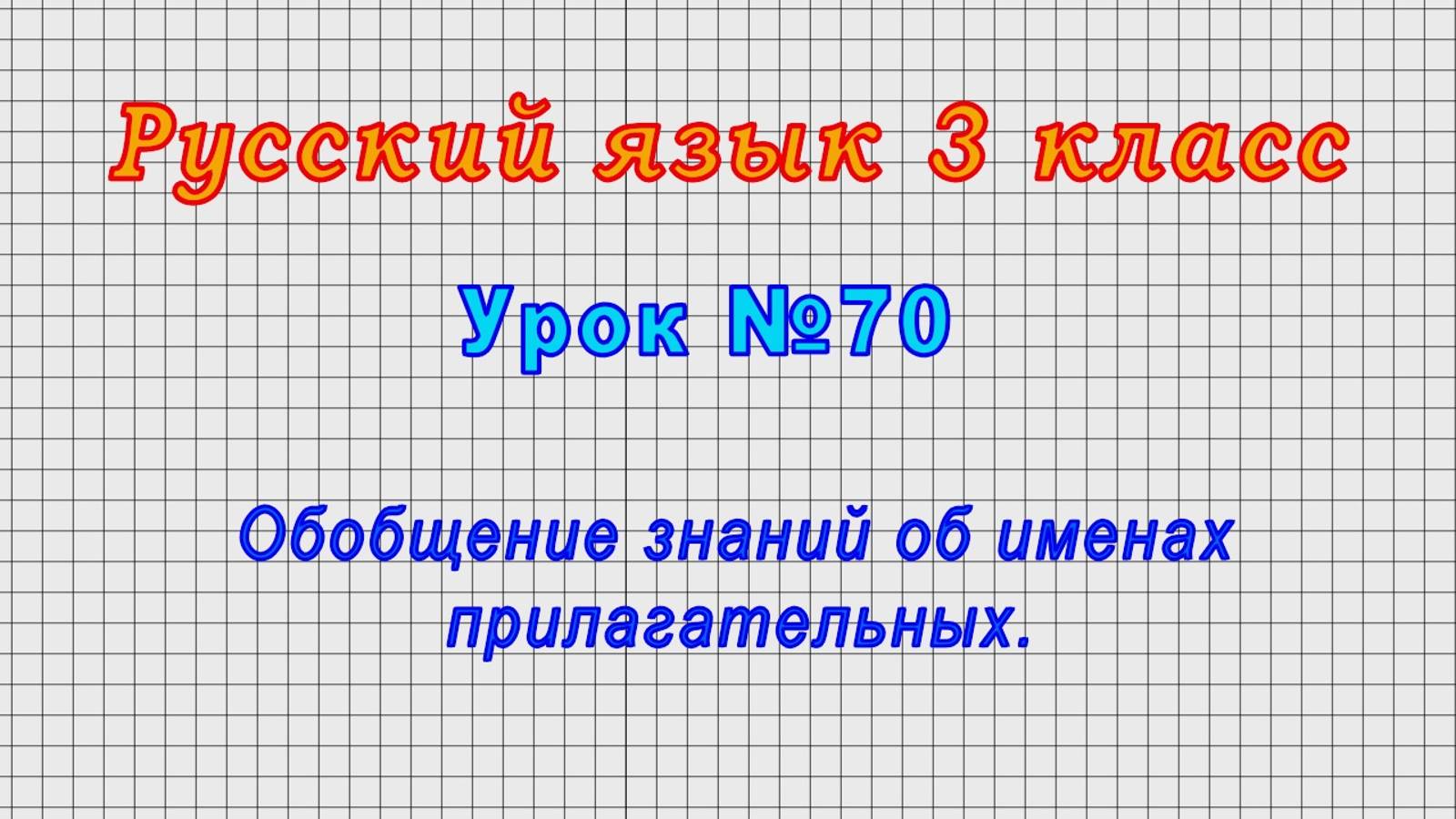 Русский язык 3 класс (Урок№70 - Обобщение знаний об именах прилагательных.)
