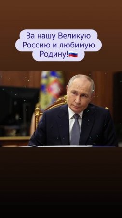 За нашу Великую Россию 
и любимую Родину!🇷🇺🇷🇺🇷🇺🇷🇺