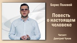 «Повесть о настоящем человеке» , Борис Полевой. Читает Дмитрий ЧУКОВ