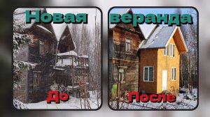 Новая веранда старого дома! Купили заброшенный дом и приводим его в порядок!