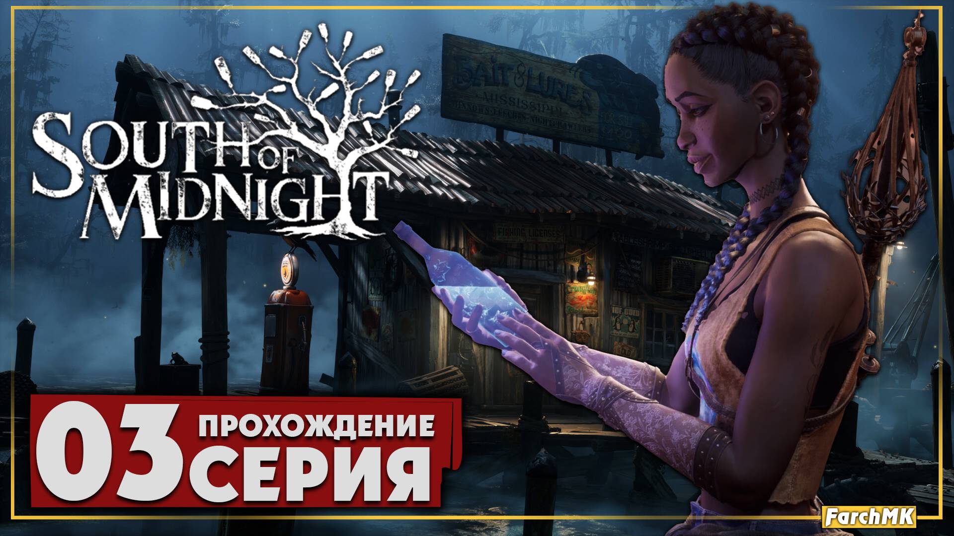 Южнее полуночи ➤ South of Midnight 🅕 Прохождение #3 | На Русском | PC