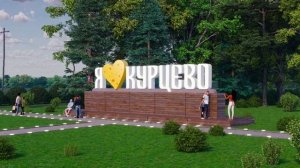 Инсталляция Курцево