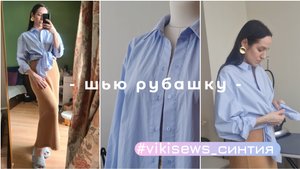 Шью рубашку без оверлока