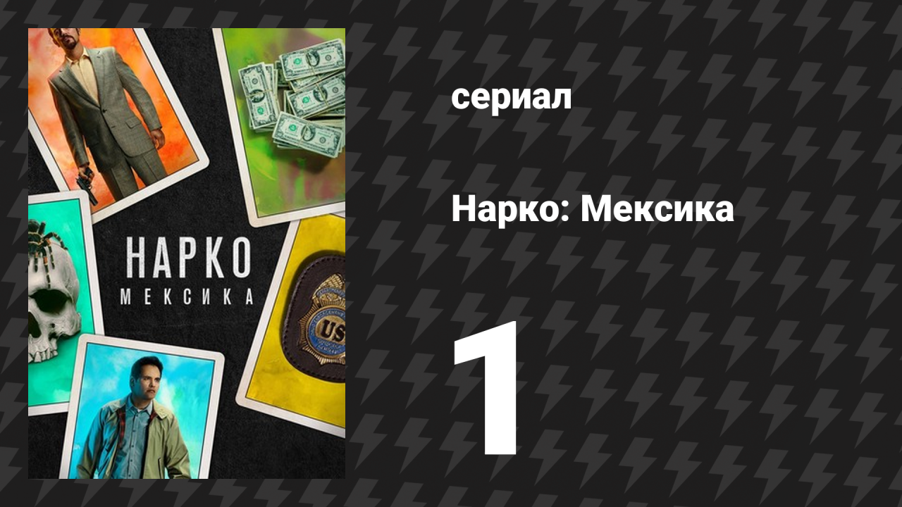 Нарко: Мексика 1 сезон 1 серия «Камелот» (сериал, 2018)