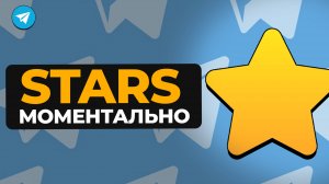 САМЫЕ ВЫГОДНЫЕ ЗВЕЗДЫ В ТЕЛЕГРАМ / Инструкция Как быстро Купить звезды в тг