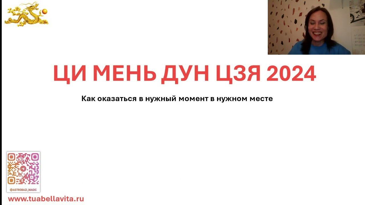 Ци  мень 2024 (эффективнее феншуй активаций в 5 раз)
