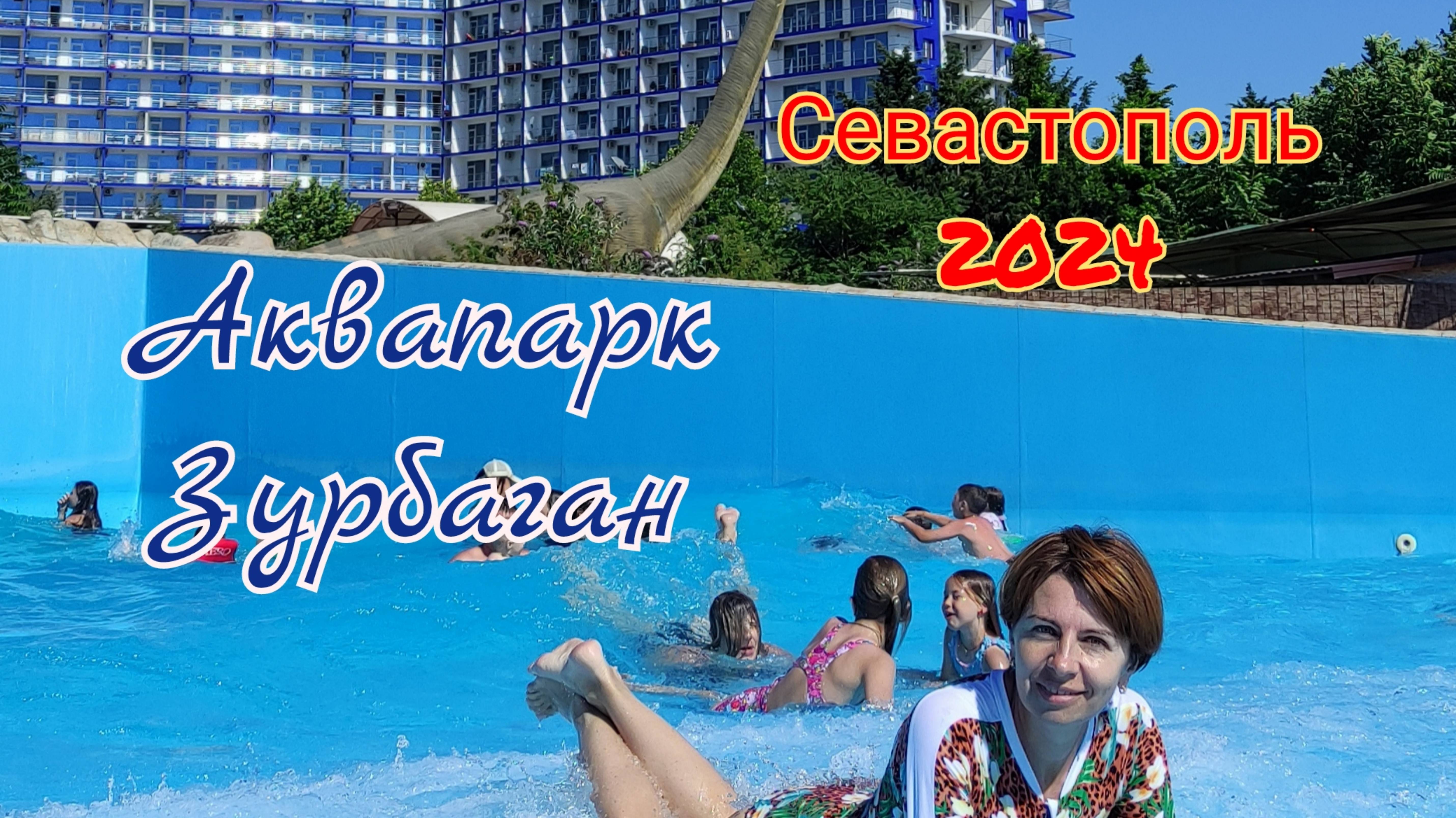Отдых в Севастополе 2024. Концерт на пляже Песочная бухта, в шоке от аквапарка Зурбаган, парк Победы смотреть онлайн