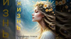 Жизнь