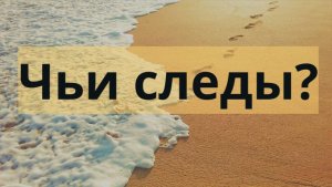 Игра чьи следы