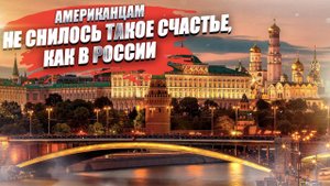 «Оказалось я — миллионер!» — американцы были в шоке, узнав жизнь россиян!