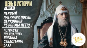 Первый патриарх после церковной реформы Петра I / «Страсти по Иоанну» Иоганна Себастьяна Баха